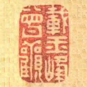 載玉峰曾觀