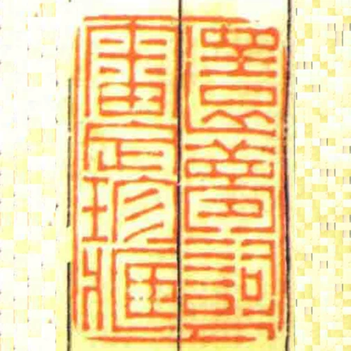 還夢詞人審定珍藏