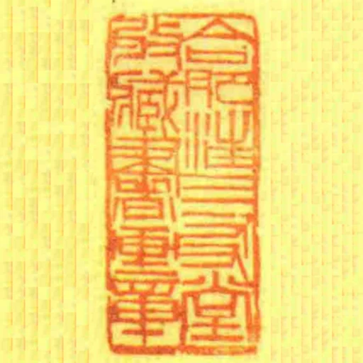 合肥汪三友堂收藏書畫章