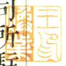王煥業印