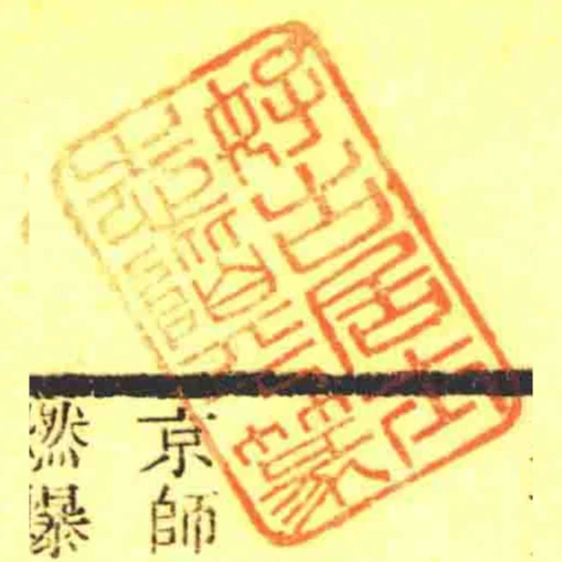 好古居士志階平篆
