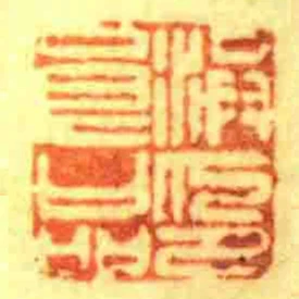 洪良品印