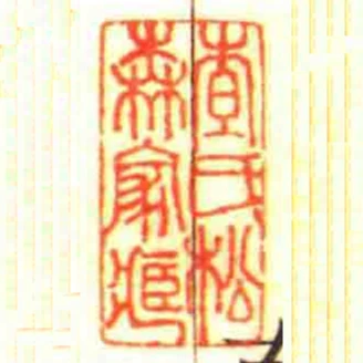查氏松森家藏