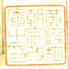 黃陂胡朝宗改庵㞢印