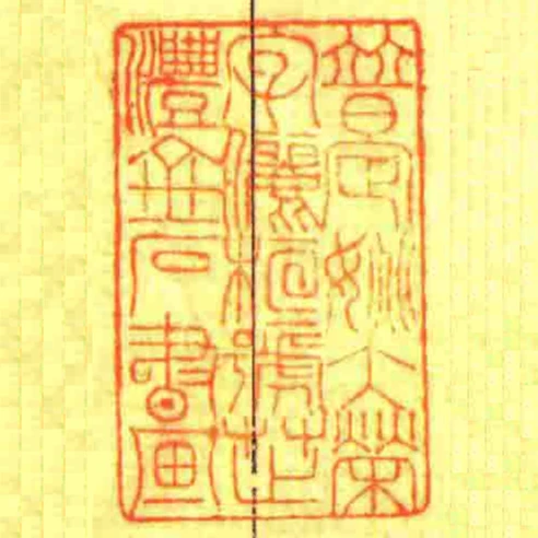 暜定姚大榮字儷桓號芷灃金石書畫