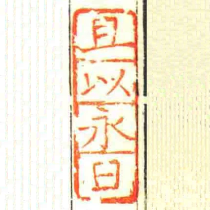 且以永日