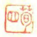 荀四