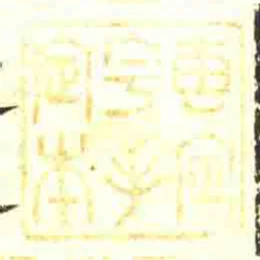 惠定宇手定本