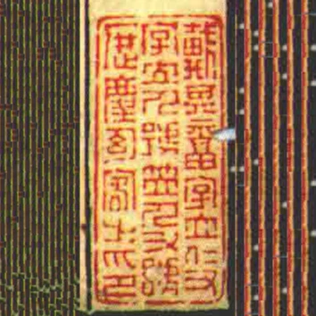 戴其福字立仁又字立人號笠人又號歴塵幻客㞢印