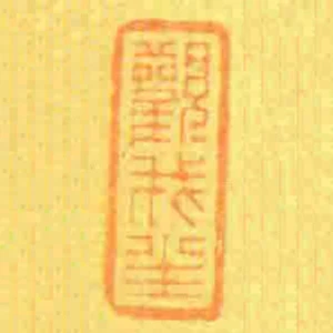 觀我生
