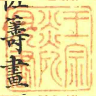 王宗炎所見書