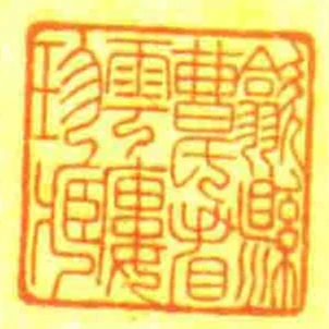 歙縣曹氏看雲廔珍藏