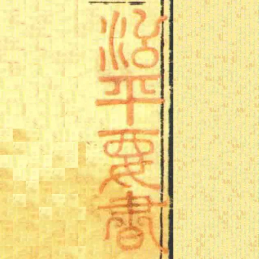 治平要書