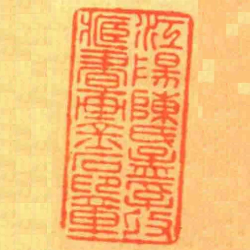 江陽陳氏孟孚收藏書畫金石印章