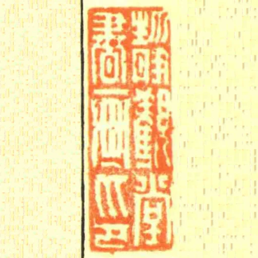 靜觀堂書畫印