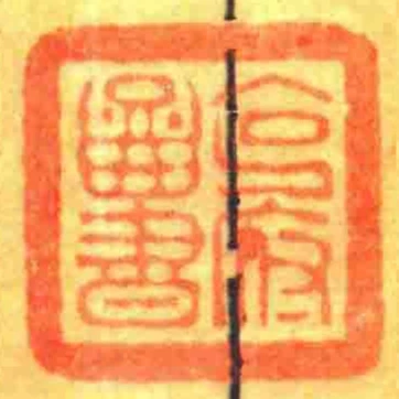 克府圖書