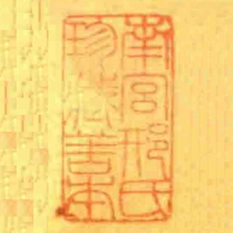 南宮邢氏珍藏善本