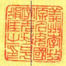 義州李放原名充國字元放號狷厓㞢印