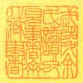 武陵餘氏讀已見書齋藏書