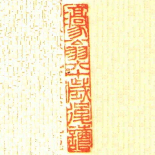 濠翁六十歲後讀