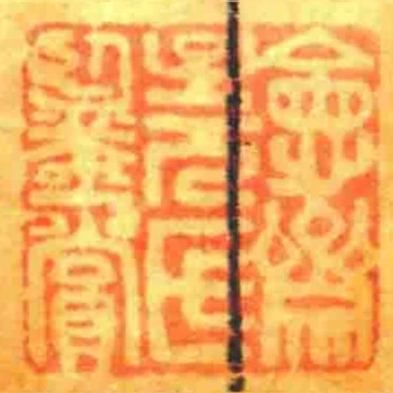 會齋子元氏鑒賞