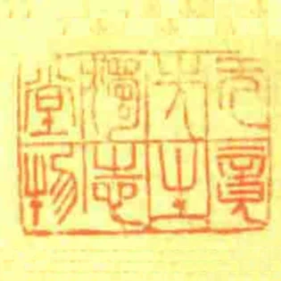 無竟先生獨志堂物