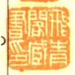 飛青閣藏書印