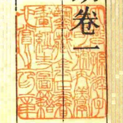 大興孫達字少旾號再鬻鑒藏金石書畫經史圖籍心賞之印章