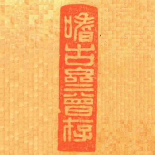 嗜古齋曾存