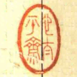心太平齋