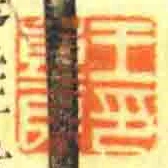 王重民印