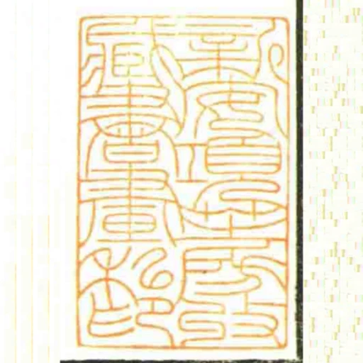 新安項芝房收藏書畫私印