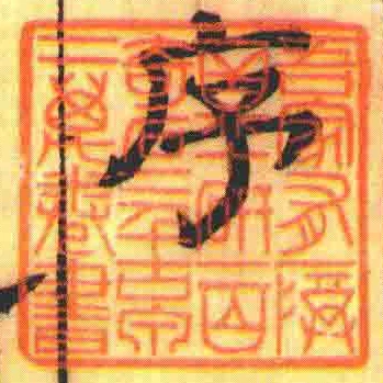 吾家有一尊一鼎十研一百奇石二千古泉二萬卷書