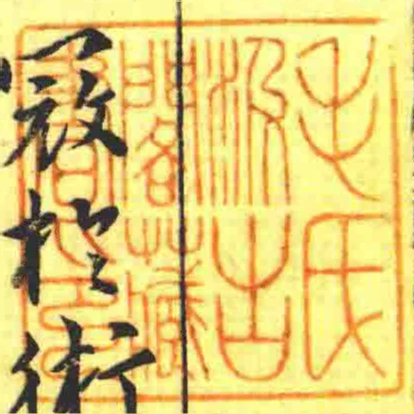 毛氏汲古閣藏書印