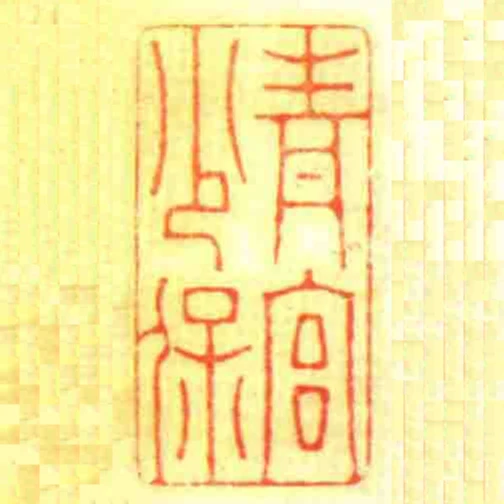 青宮少保