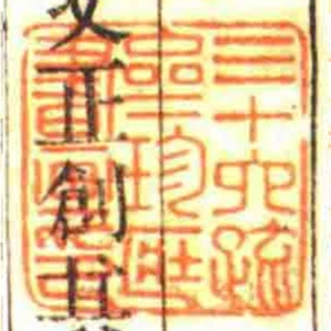 三十六䟽齋珍匨書畫印