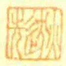 逖先