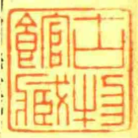 古物館藏