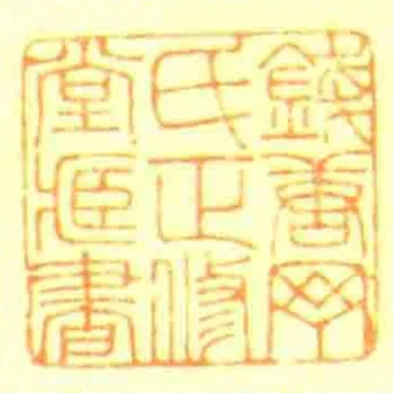 錢唐丁氏正修堂藏書