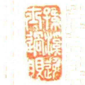 孫溪逸士過眼