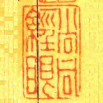 尚同經眼