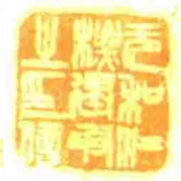 元和江標建暇㞢印信