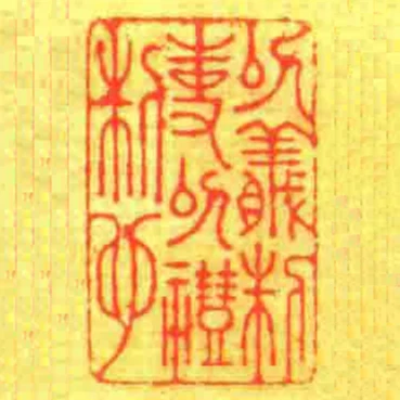 㕥義制事㕥禮制心