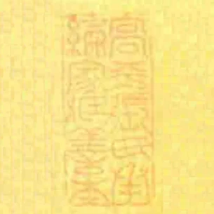 高平張氏承綸家藏善本