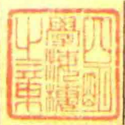 四朙學海樓㞢章