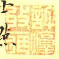 許焞收藏