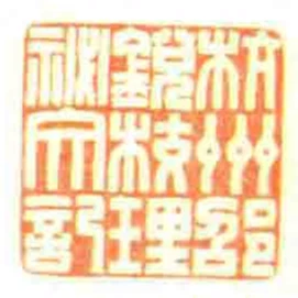 杭州邵銳校理秘文記