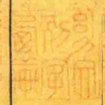 幼文別字㢴軒