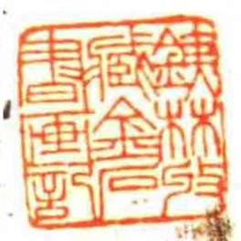 銕林收藏金石書畫記