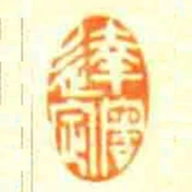 达审定